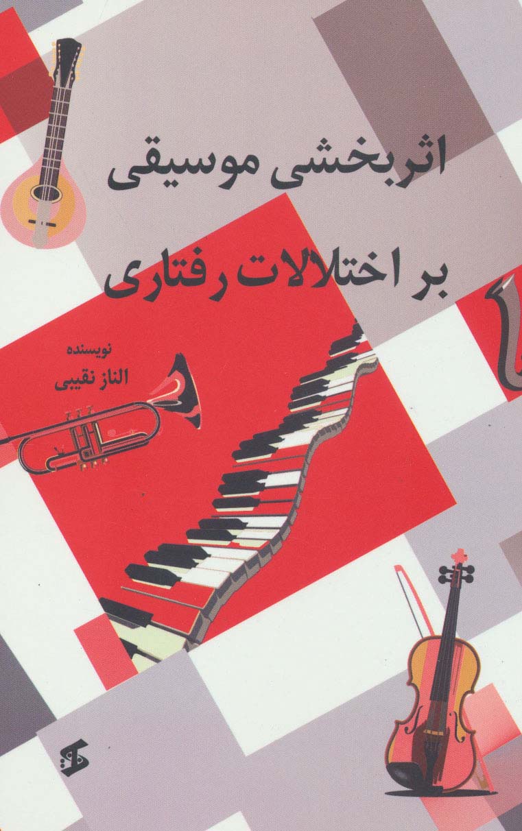 اثربخشی موسیقی بر اختلالات رفتاری - ناشربوک | خرید آنلاین کتاب