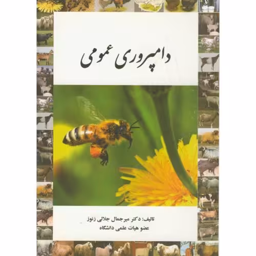 کتاب دامپروری عمومی نشر پرتوواقعه