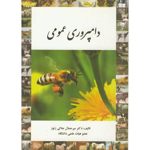 کتاب دامپروری عمومی نشر پرتوواقعه