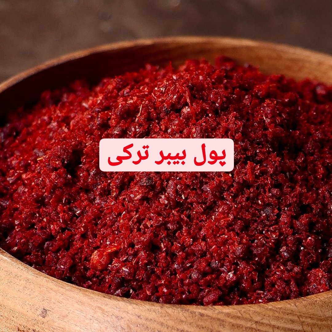 پول بیبر ( فلفل معروف ترک ) 200 گرم