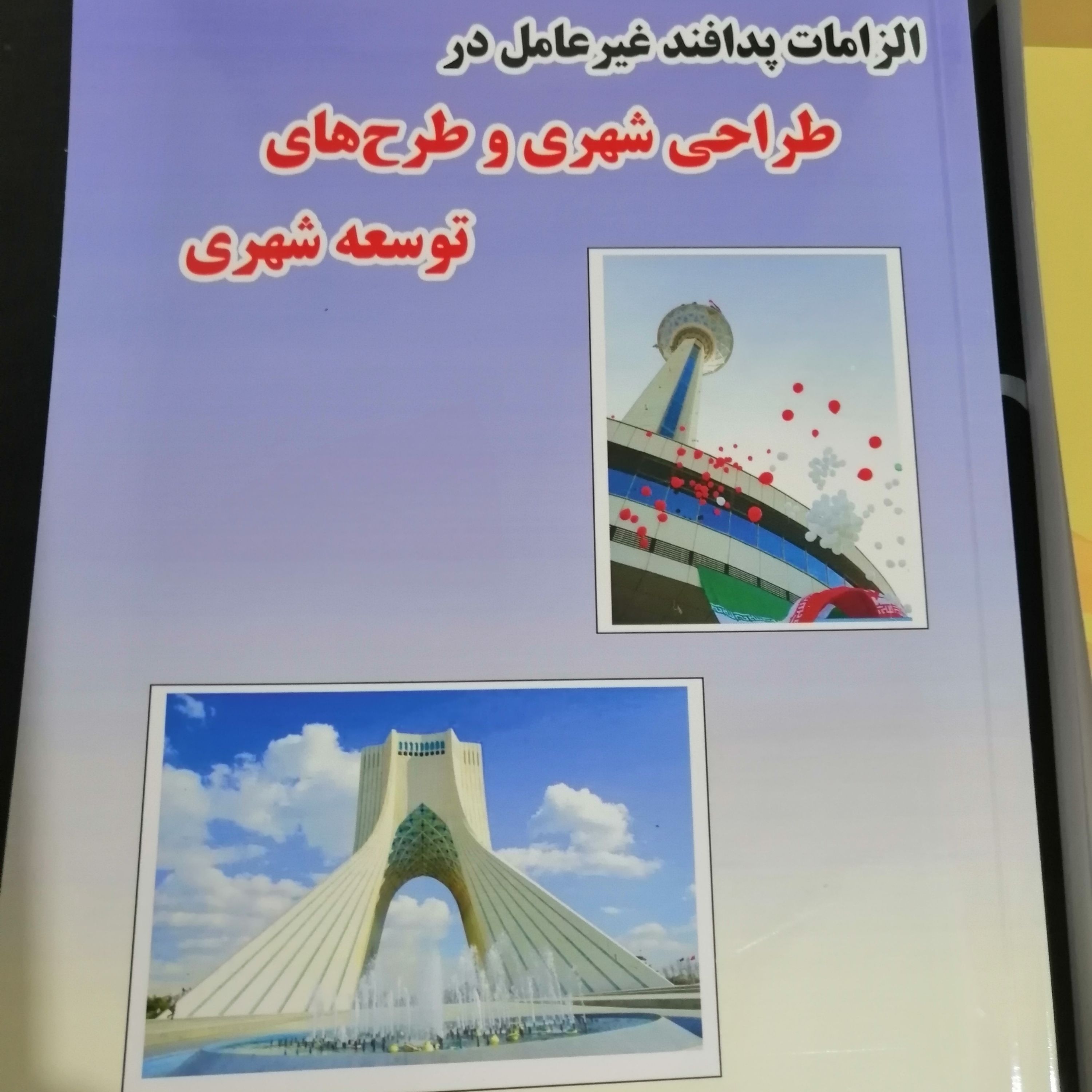 الزامات پدافند در طراحی شهری و طرح های توسعه شهر