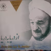 آثار علامه جعفری شرح مثنوی وووبصورت نرم افزار روی سی دی فقط برای ویندوز قبل ازسون نوشته شده توضیحات مطالعه شود 