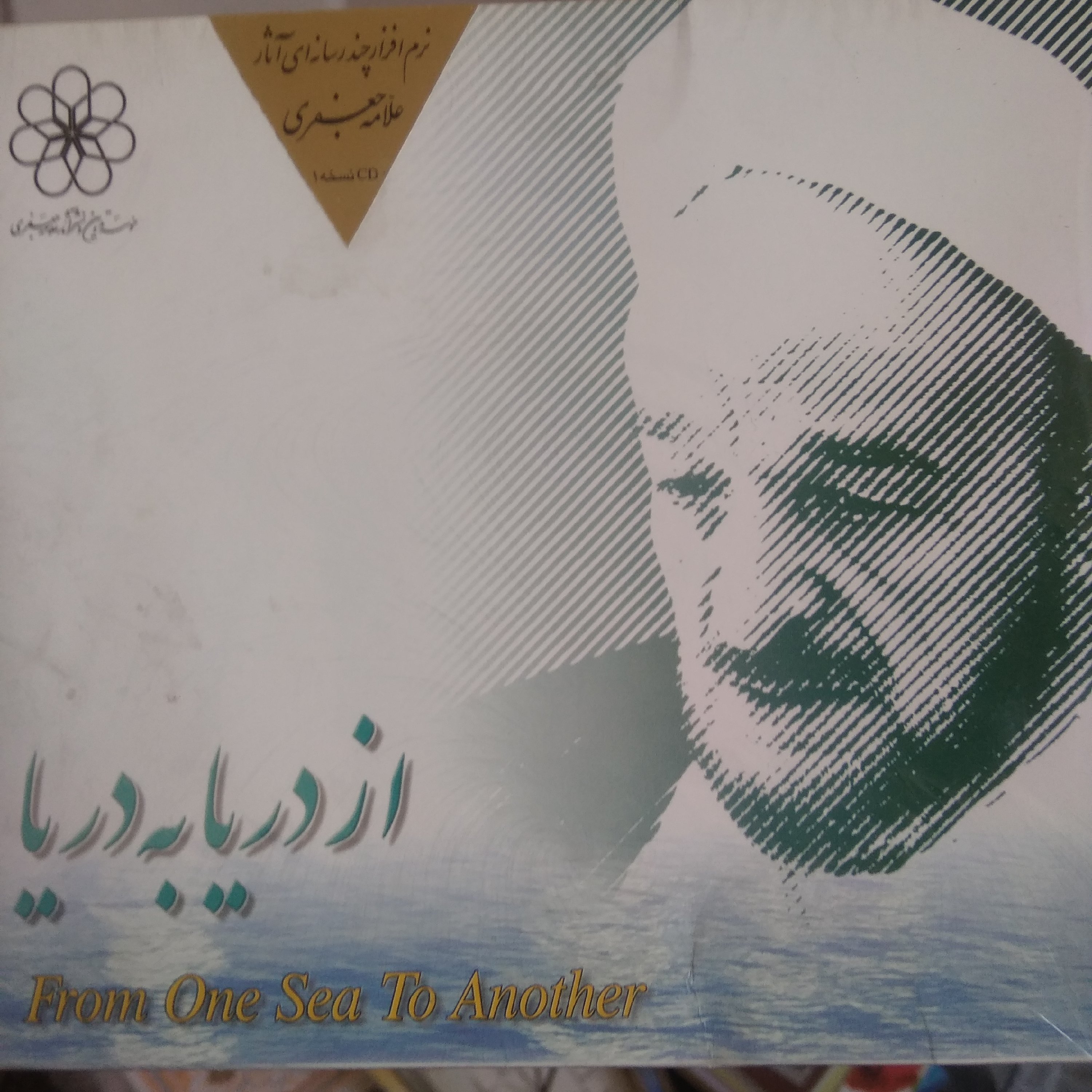 آثار علامه جعفری شرح مثنوی وووبصورت نرم افزار روی سی دی فقط برای ویندوز قبل ازسون نوشته شده توضیحات مطالعه شود 