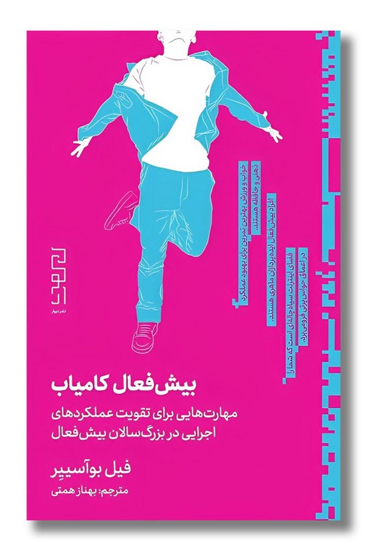 کتاب بیش فعال کامیاب