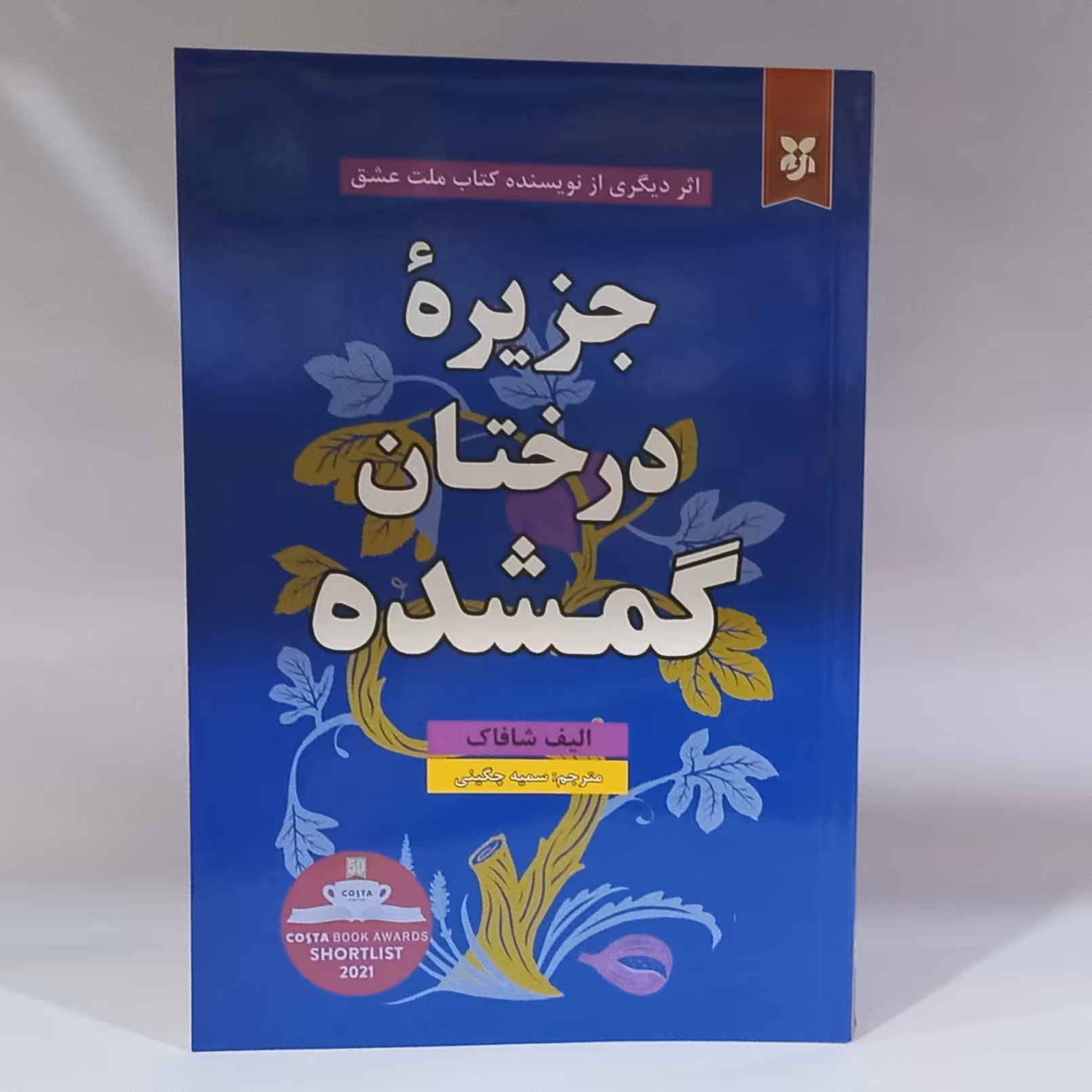 کتاب جزیره در ختان گمشده  نوشته الیف شافاک 