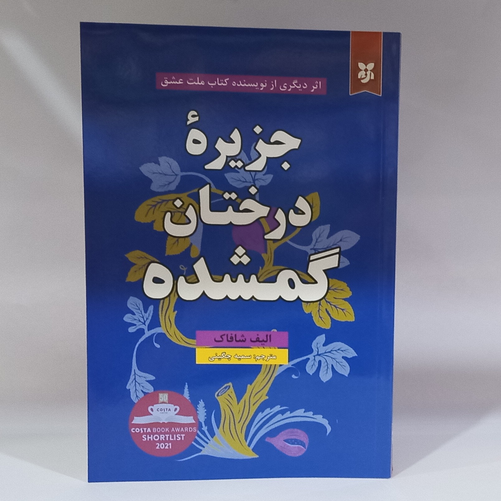 کتاب جزیره در ختان گمشده نوشته الیف شافاک