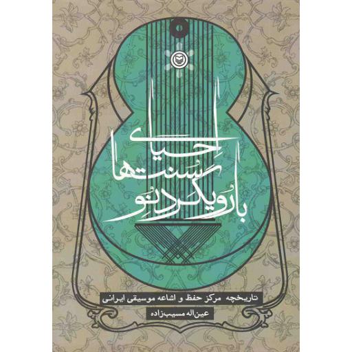 احیای سنت ها با رویکرد نو (تاریخچه مرکز حفظ و اشاعه موسیقی ایرانی)