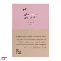 کتاب مصیبت‌های شاغل بودن اثر آلن دوباتن انتشارات كتاب‌سرای نیک