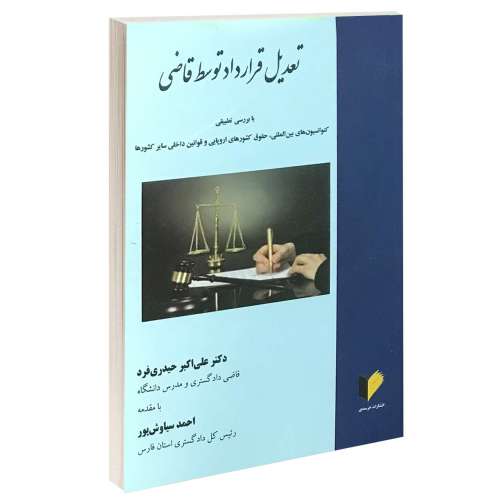 تعدیل قرارداد توسط قاضی نشر خرسندی (13370)