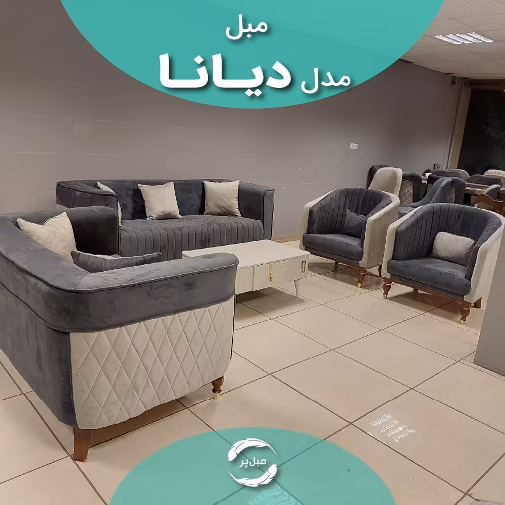 مبل راحتی دیانا،پارچه دیاموند،7 نفره،رنگبندی توسی سرمه تی،پایه چوب
