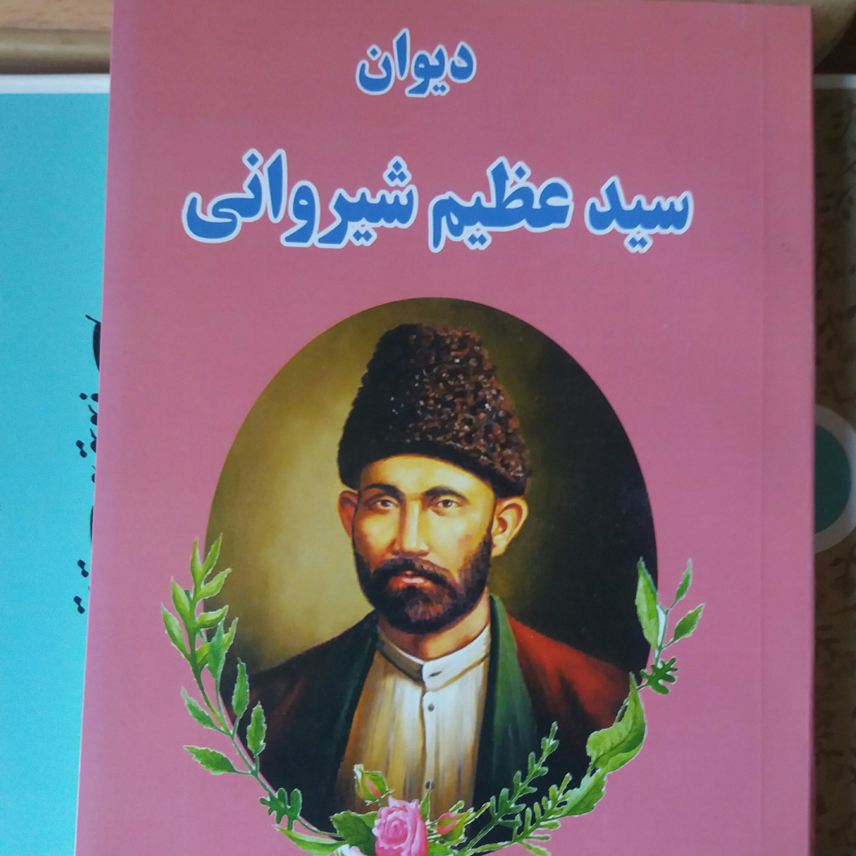 کتاب دیوان سید عظیم شیروانی