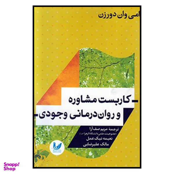 کتاب کاربست مشاوره و روان درمانی وجودی اثر امی وان دورزن نشر اندیشه احسان