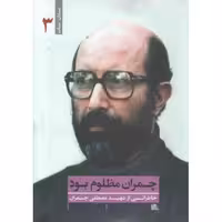 یاران ناب 03 : چمران مظلوم بود (خاطراتی از شهید مصطفی چمران)