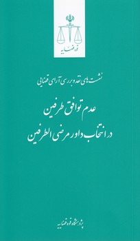 خرید کتاب نشستهای نقد و بررسی آرای قضایی عدم توافق طرفین در انتخاب داور مرضی الطرفین — کتابسرای طه