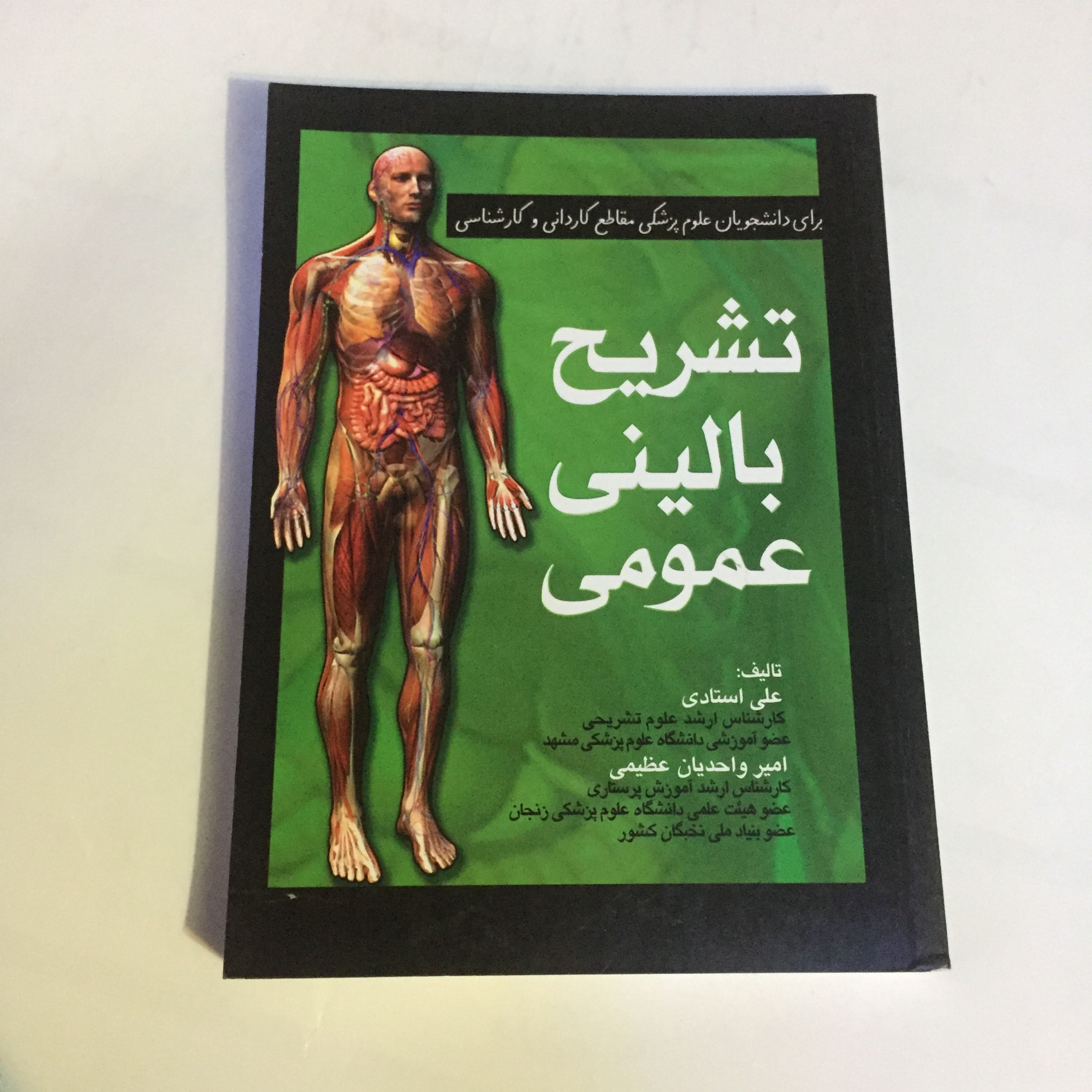 کتاب تشریح بالینی عمومی