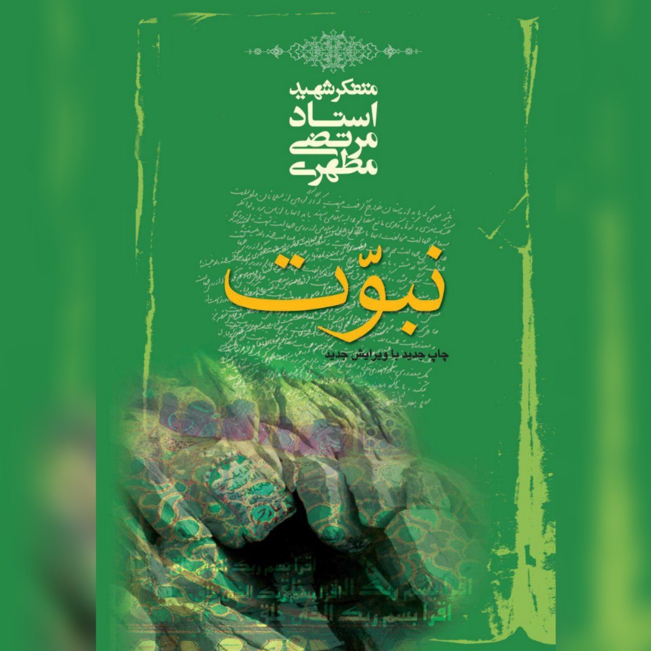 کتاب نبوت شهید مطهری