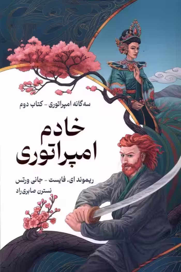 کتاب سه گانه امپراتوری خادم امپراتوری کتاب دوم بهنام