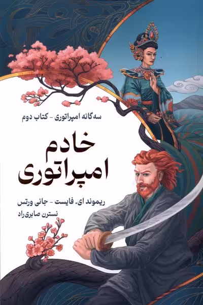 کتاب سه گانه امپراتوری خادم امپراتوری کتاب دوم بهنام
