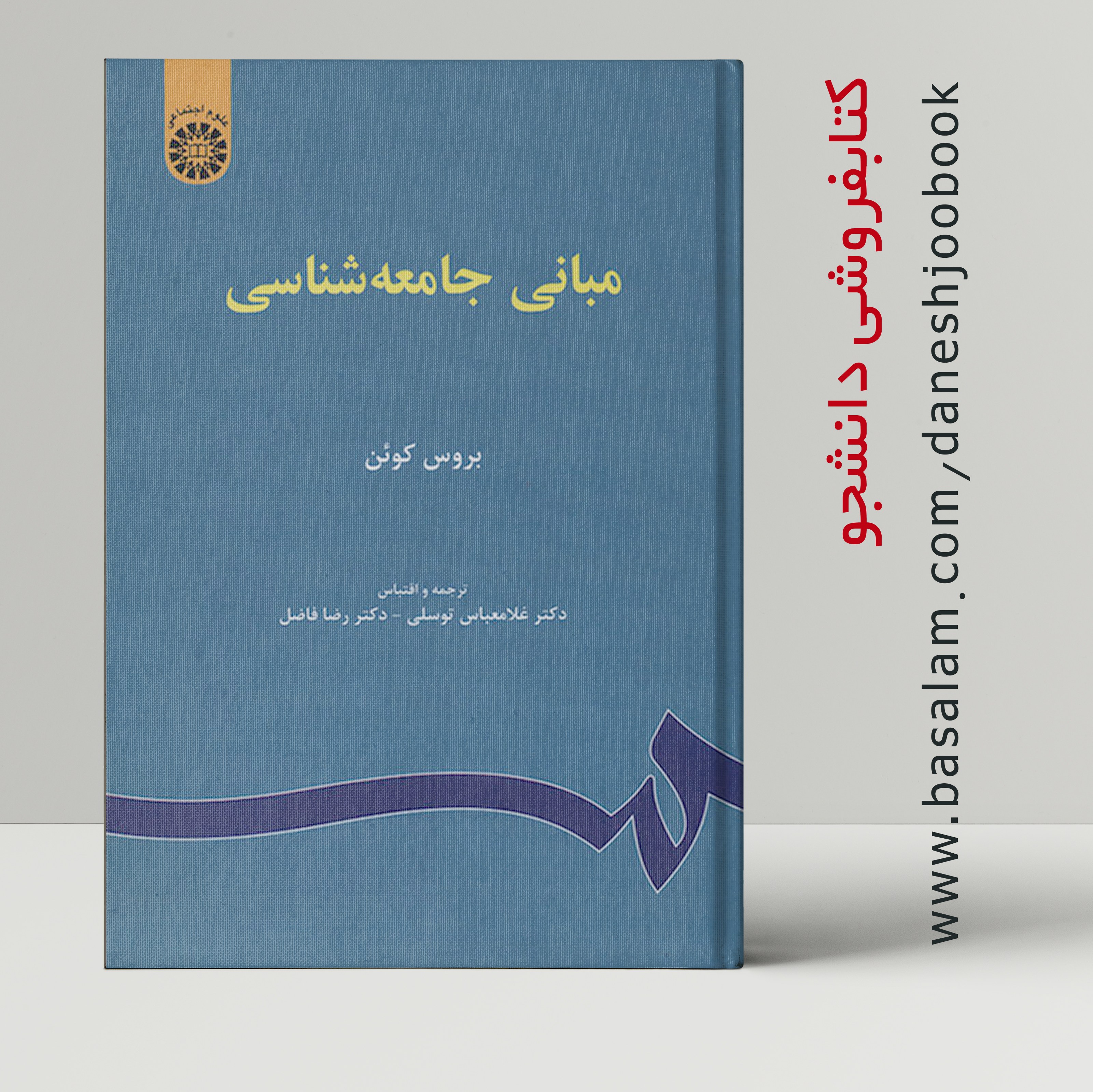 کتاب مبانی جامعه شناسی (  بروس کوئن ) ( انتشارات سمت )