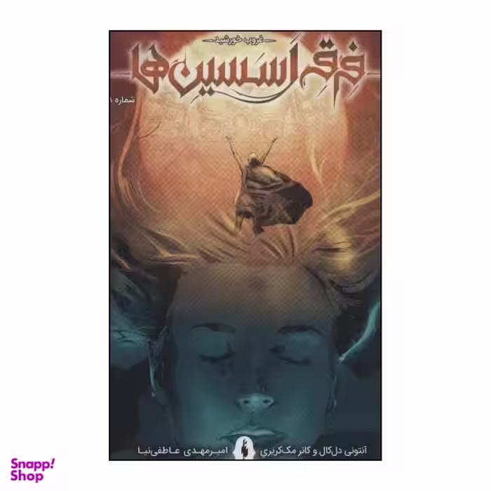 کتاب غروب خورشید، فرقه اسسین ها اثر آنتونی دل کال و کانر مک کریری نشر باژ جلد 8