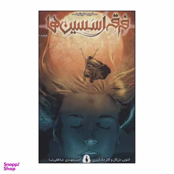 کتاب غروب خورشید، فرقه اسسین ها اثر آنتونی دل کال و کانر مک کریری نشر باژ جلد 8