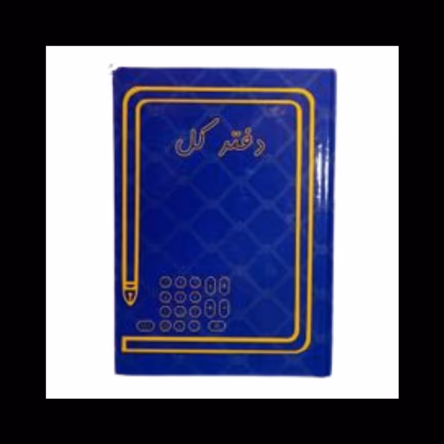 دفتر کل 300 برگ رحلی با جلد چرمی