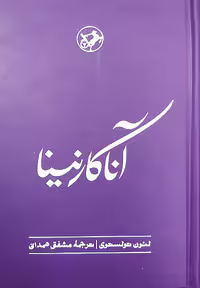 کتاب آناکارنینا