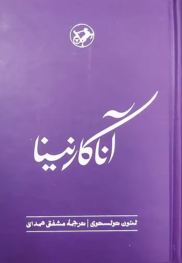 کتاب آناکارنینا