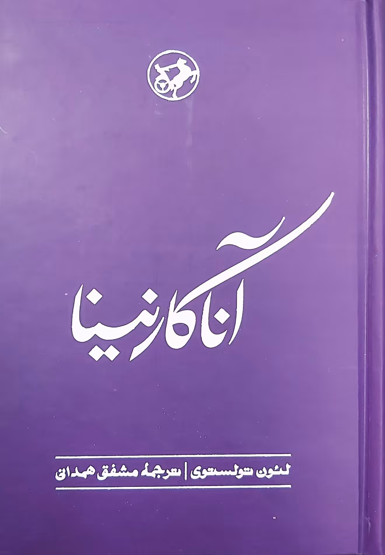 کتاب آناکارنینا
