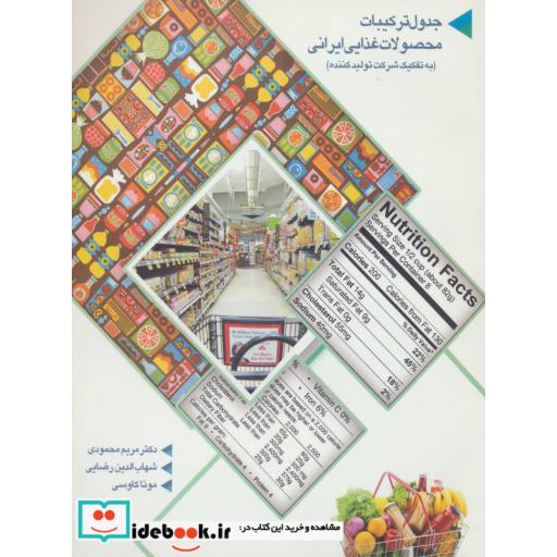 کتاب جدول ترکیبات محصولات غذایی ایرانی (به تفکیک شرکت تولید کننده) اثر مریم محمودی و دیگران
