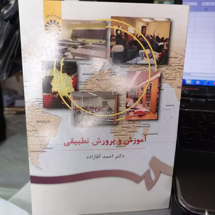 کتاب  آموزش و پرورش تطبیقی نوشته احمد آقازاده نشر سمت407
