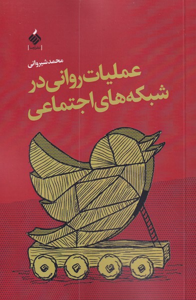 کتاب عملیات روانی در شبکه‌های اجتماعی