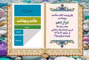 پاورپوینت کتاب سلامت وبهداشت دوازدهم درس دوم سبک زندگی