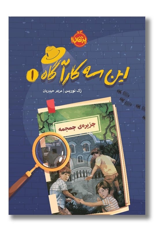 کتاب جزیره جمجمه این سه کارآگاه 1