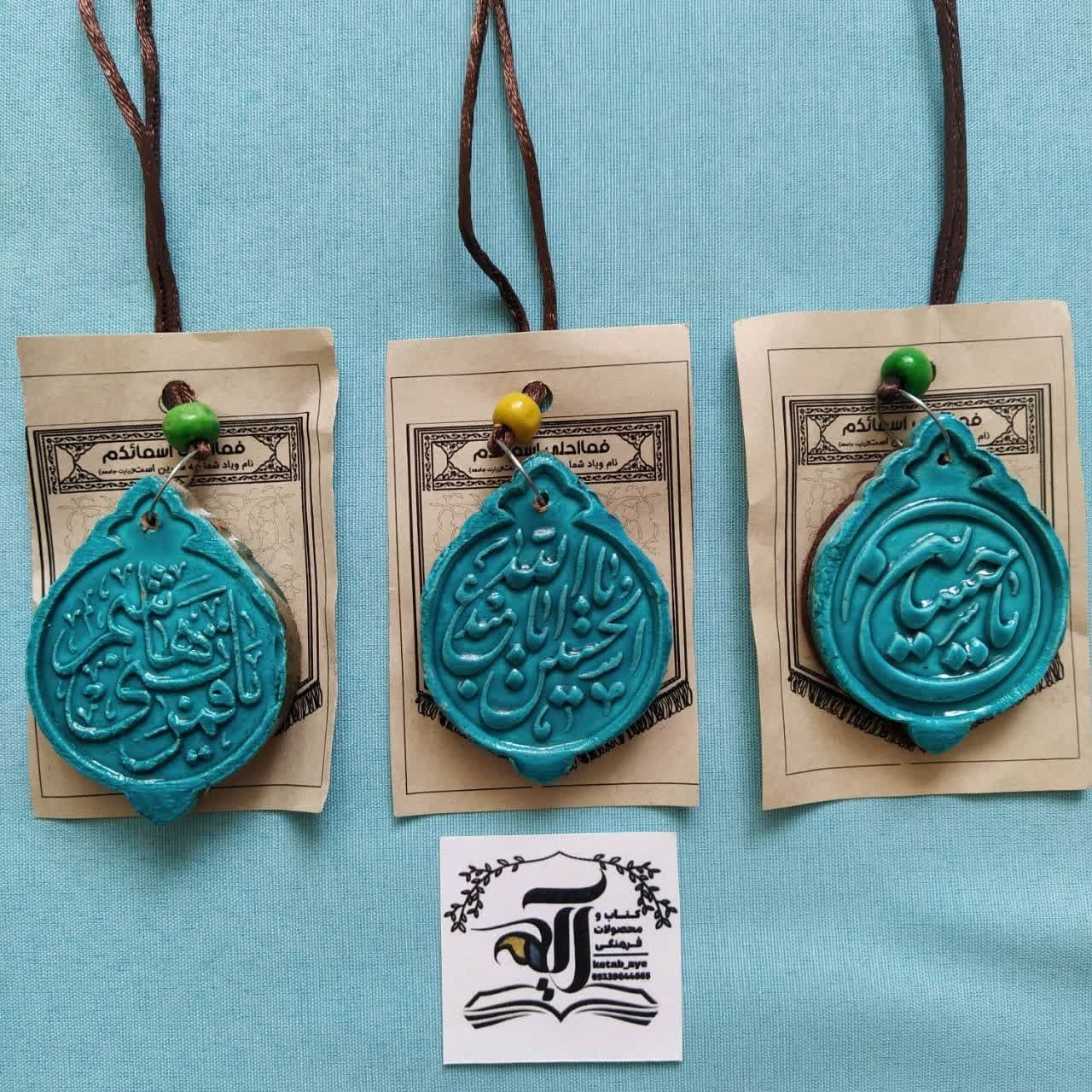 آویز ماشین سفالی فیروزه ای اسامی معصومین (فقط نوشته یا قمر بنی هاشم موجود است)