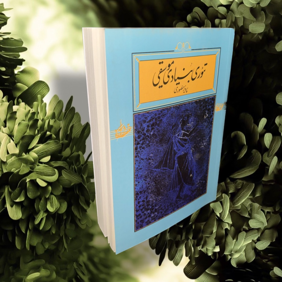 کتاب تئوری بنیادی موسیقی پرویز منصوری جلد آبی رنگ