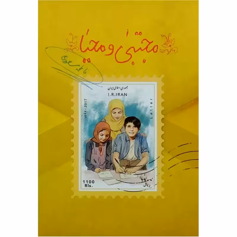 011957-کتاب مجتبی ومحیا اثر فاطمه مسعودی انتشارات کتابک
