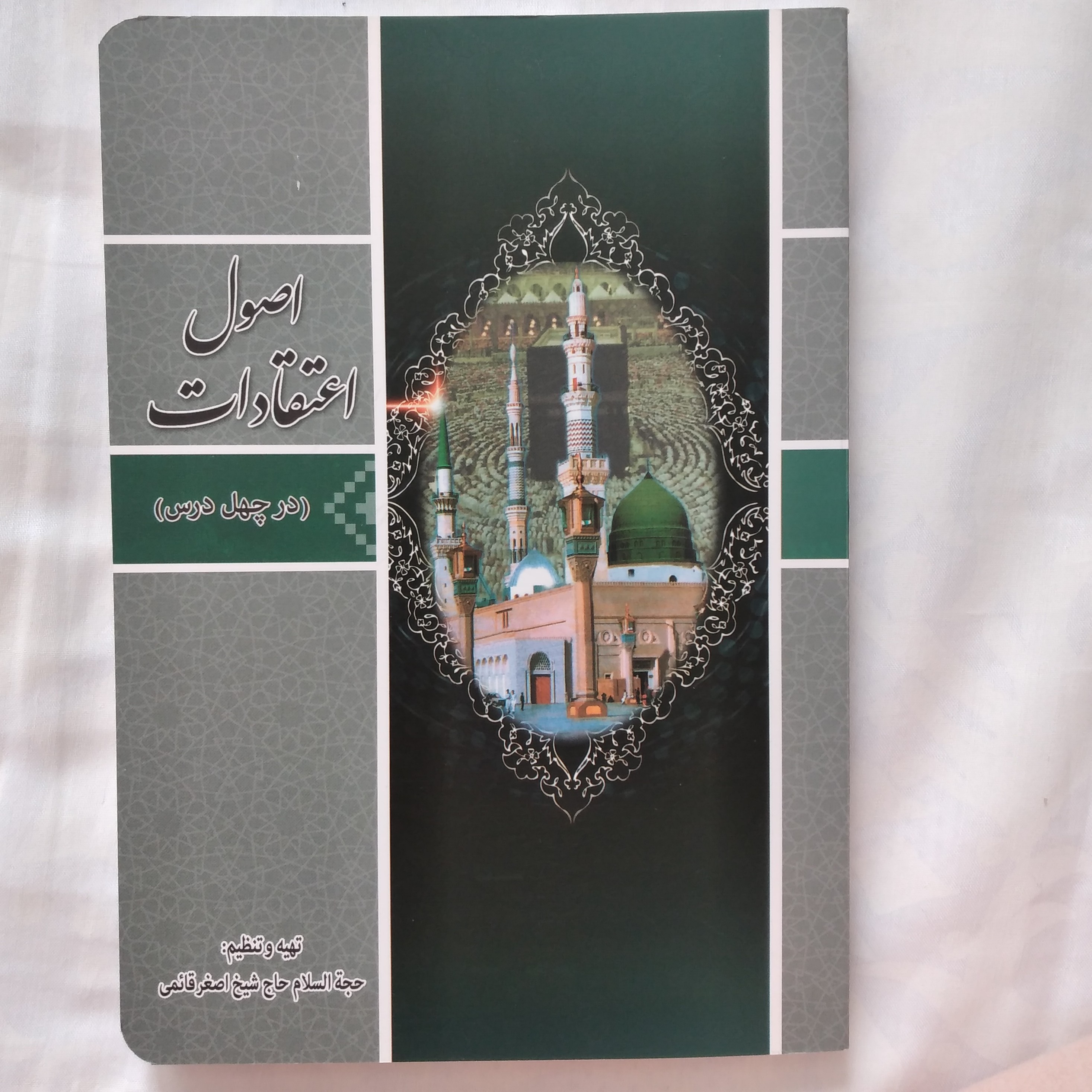 کتاب اصول اعتقادات در چهل درس حجه السلام حاج شیخ اصغر قائمی