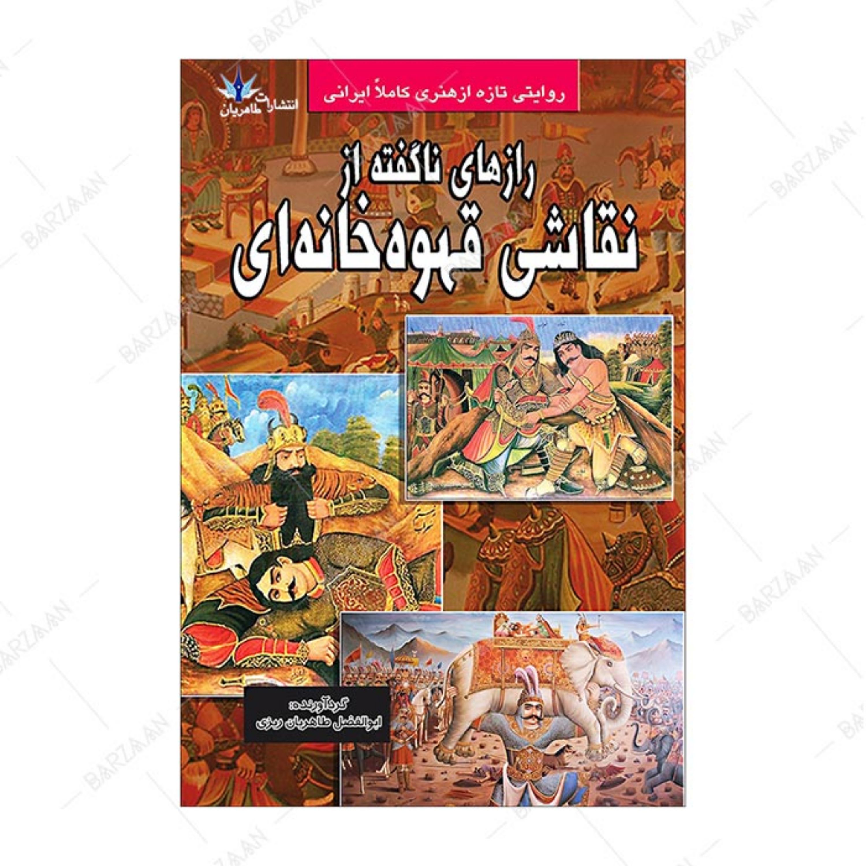 کتاب رازهای ناگفته از نقاشی قهوه خانه ای 