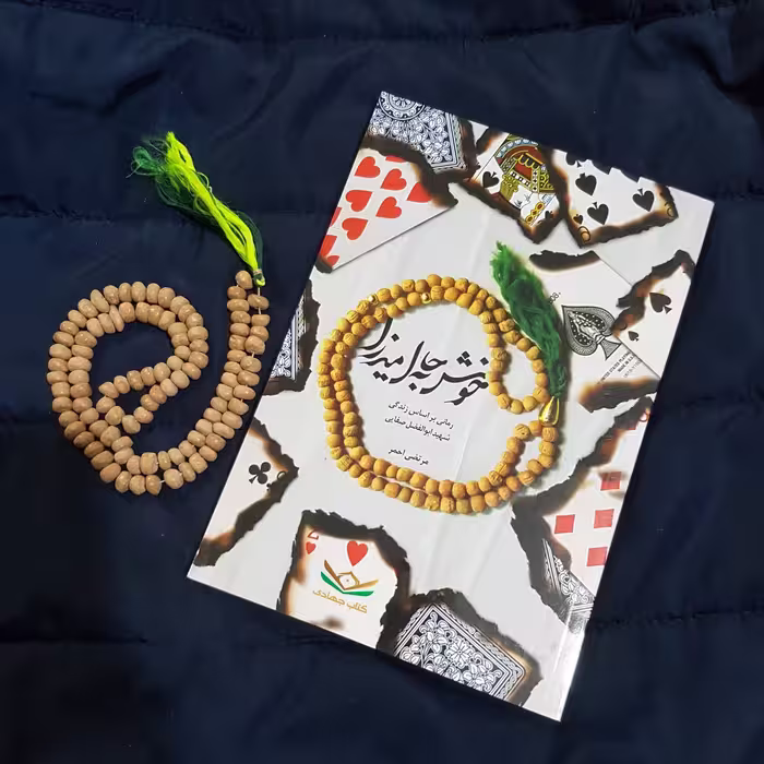 کتاب خوش به حال میرزا