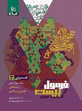 فرمول بیست عربی دوازدهم گاج