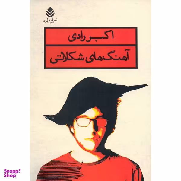 کتاب آهنگ های شکلاتی اثر اکبر رادی نشر قطره