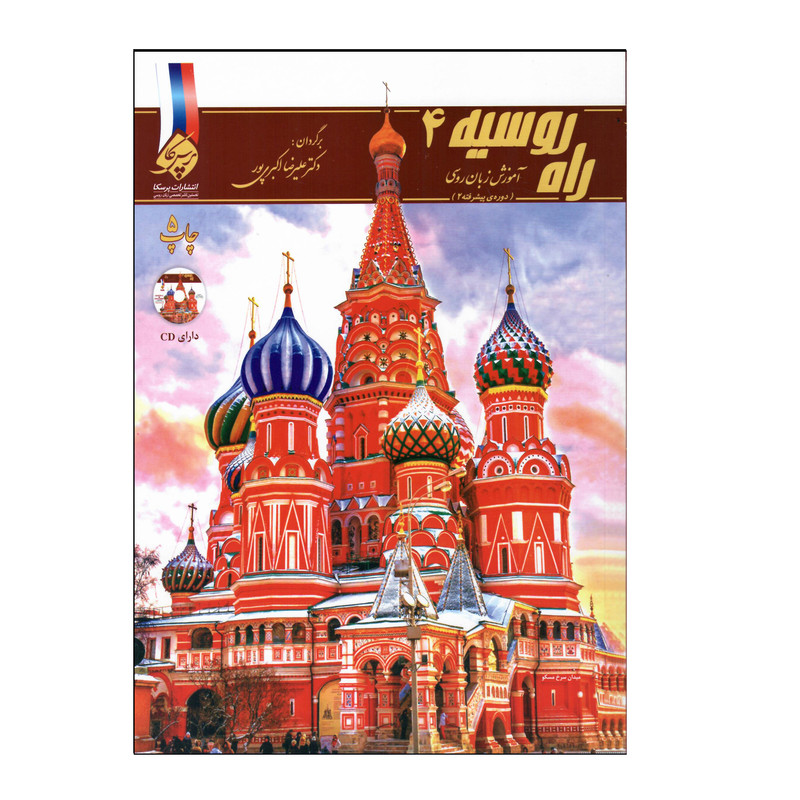 کتاب راه روسیه 4  اثر علیرضا اکبری پور انتشارات پرسکا