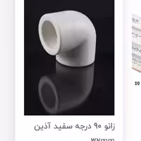 زانوی 90 درجه سفید آذین 32 م م