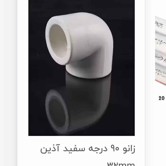 زانوی 90 درجه سفید آذین 32 م م