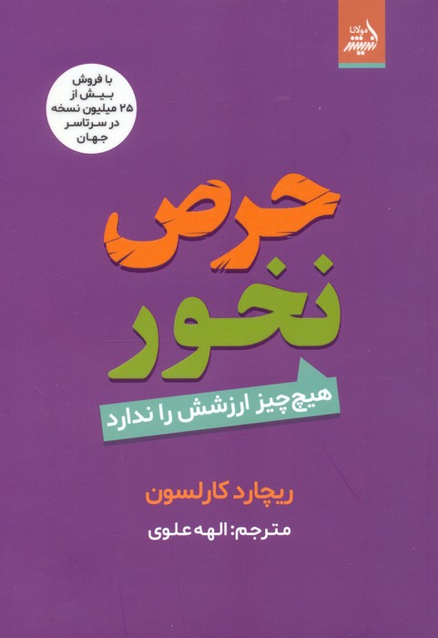 حرص نخور (هیچ چیز ارزشش را ندارد) - ناشربوک | خرید آنلاین کتاب