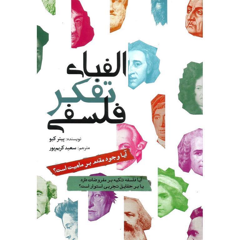 الفبای تفکر فلسفی