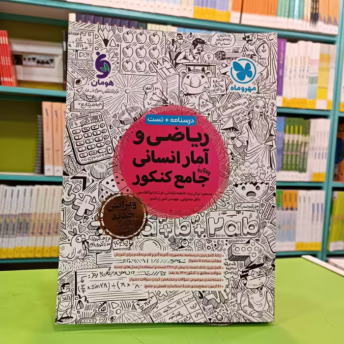 کتاب ریاضی و آمار انسانی جامع کنکور مهروماه 