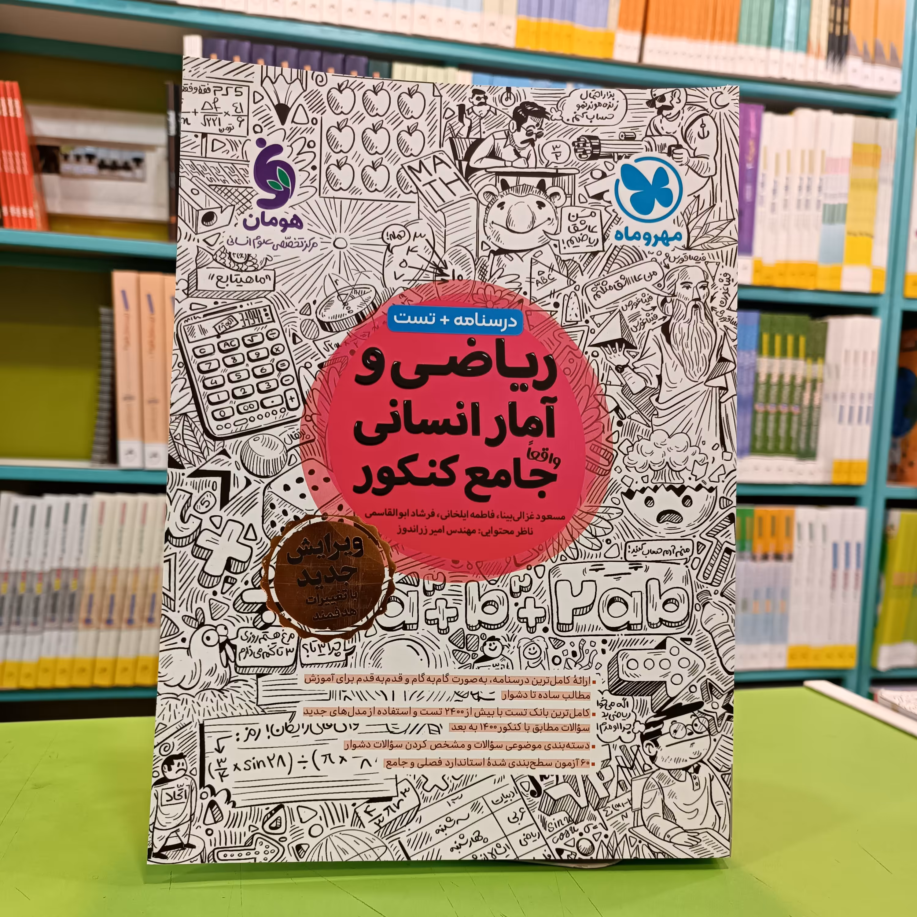 کتاب ریاضی و آمار انسانی جامع کنکور مهروماه 