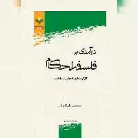 کتاب درآمدی بر فلسفه احکام کارکردها و راه های شناخت پژوهشگاه علوم و فرهنگ اسلامی